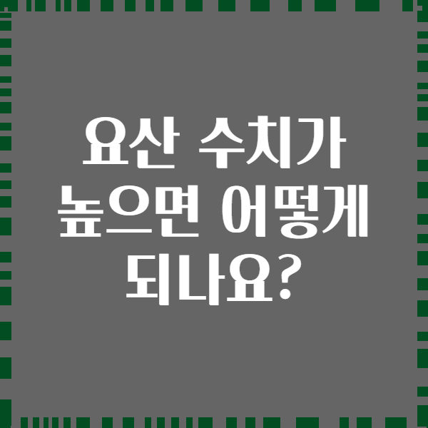 요산 수치가 높으면 어떻게 되나요?