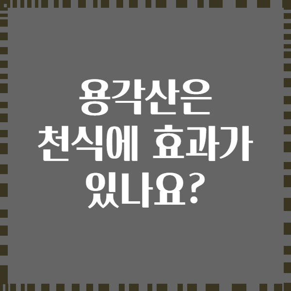 용각산은 천식에 효과가 있나요?