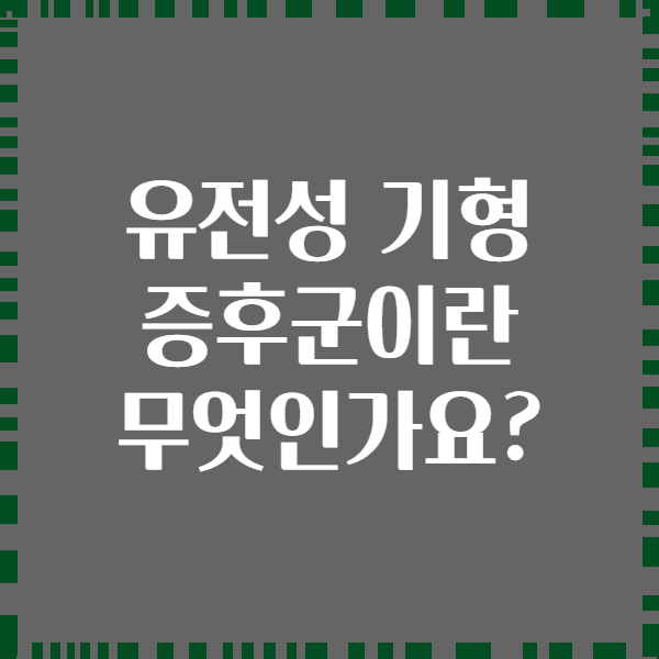 유전성 기형 증후군이란 무엇인가요?