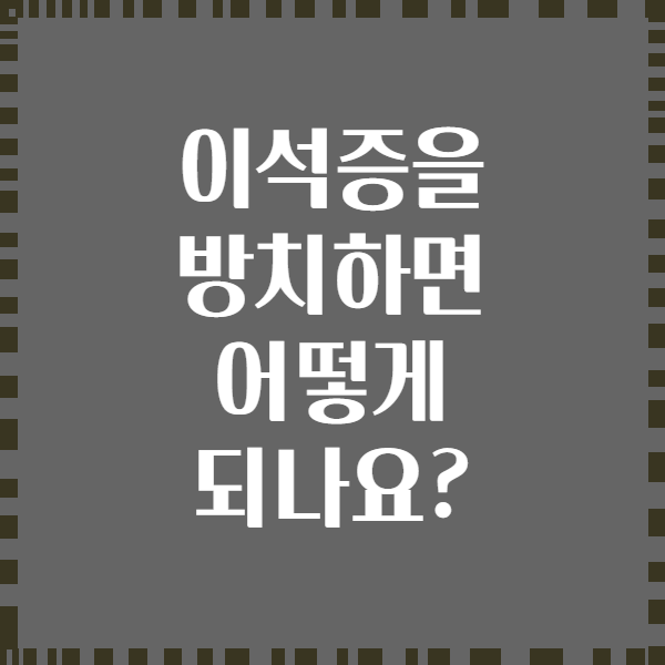 이석증을 방치하면 어떻게 되나요?