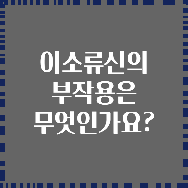 이소류신의 부작용은 무엇인가요?