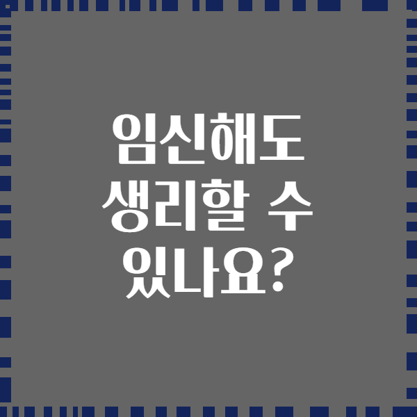 임신해도 생리할 수 있나요?