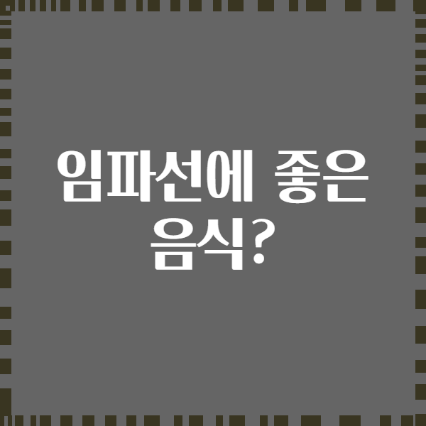 임파선에 좋은 음식?