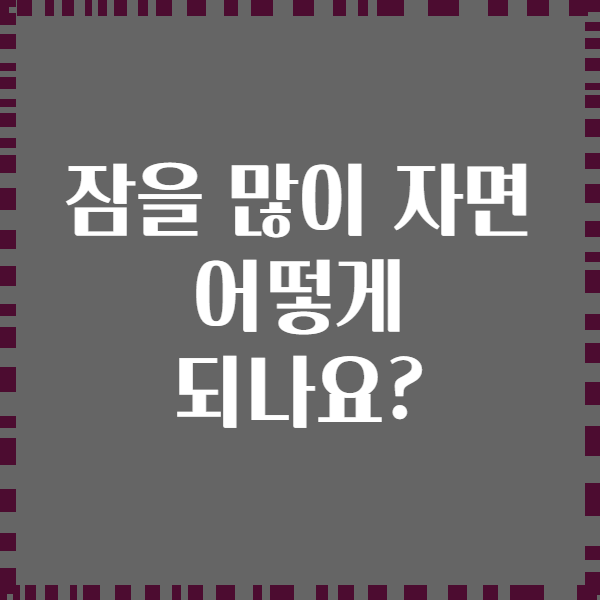 잠을 많이 자면 어떻게 되나요?