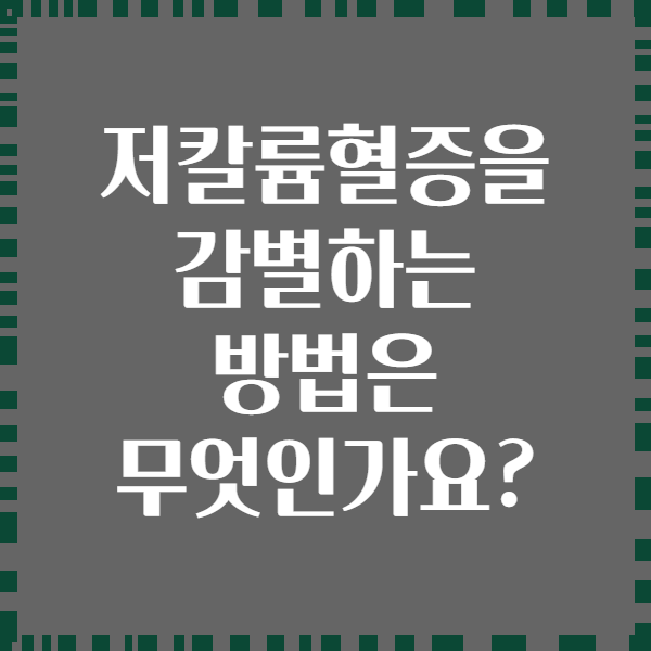 저칼륨혈증을 감별하는 방법은 무엇인가요?
