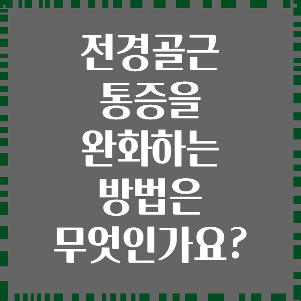 전경골근 통증을 완화하는 방법은 무엇인가요?