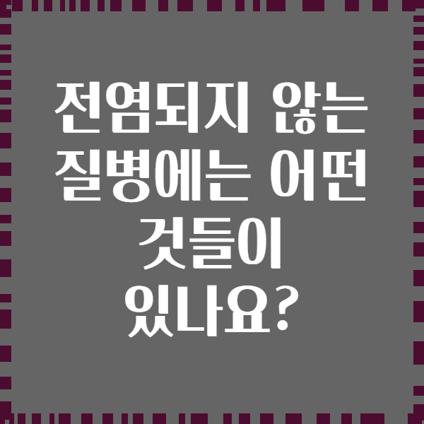 전염되지 않는 질병에는 어떤 것들이 있나요?