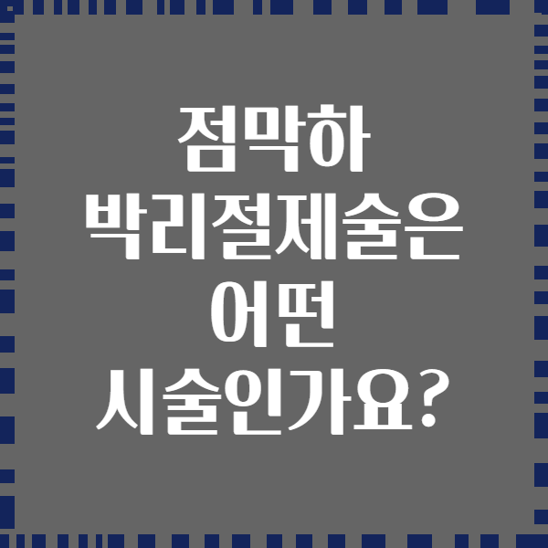 점막하 박리절제술은 어떤 시술인가요?