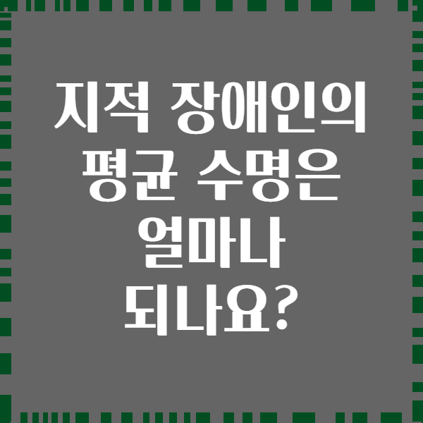 지적 장애인의 평균 수명은 얼마나 되나요?