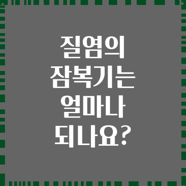 질염의 잠복기는 얼마나 되나요?