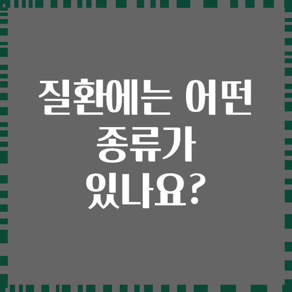 질환에는 어떤 종류가 있나요?