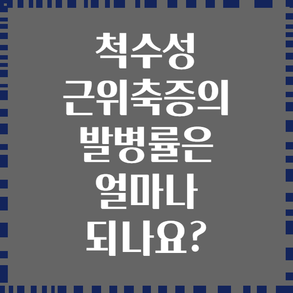 척수성 근위축증의 발병률은 얼마나 되나요?