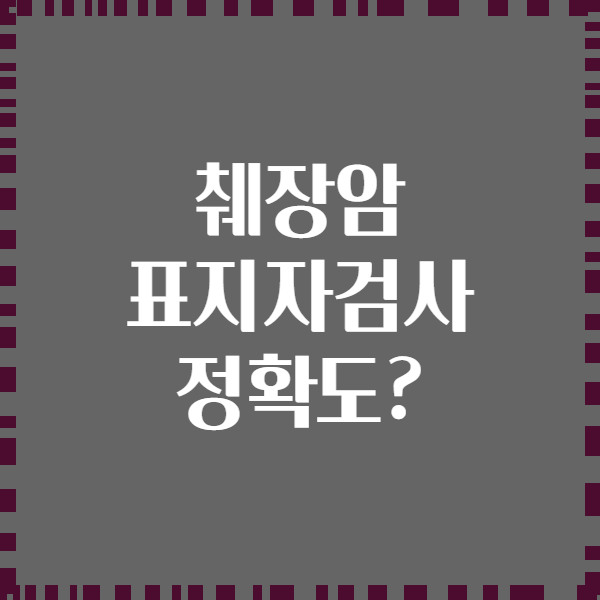 췌장암 표지자검사 정확도?