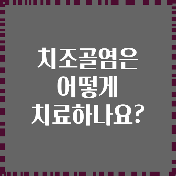 치조골염은 어떻게 치료하나요?