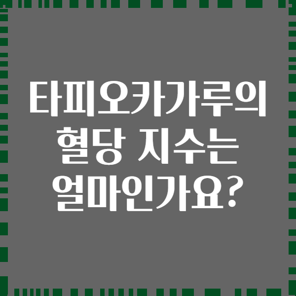 타피오카가루의 혈당 지수는 얼마인가요?