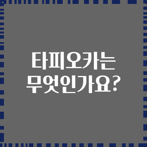 타피오카는 무엇인가요?