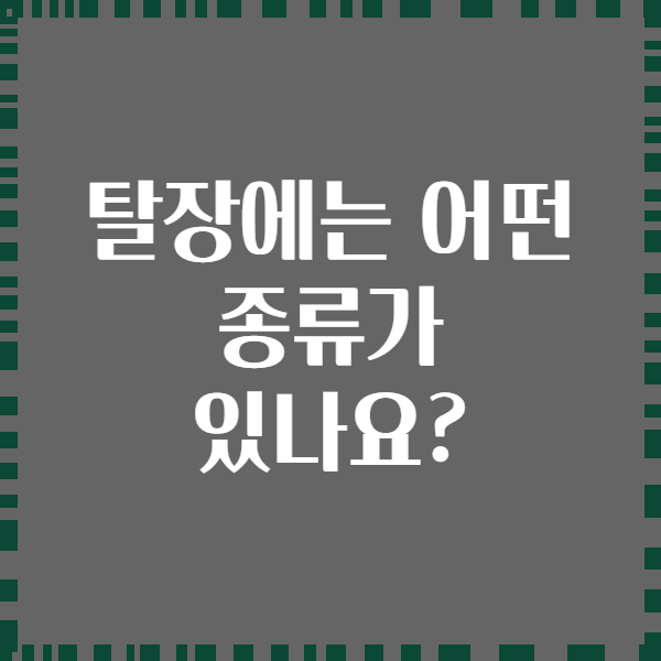 탈장에는 어떤 종류가 있나요?