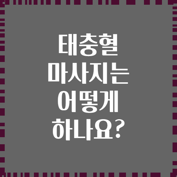 태충혈 마사지는 어떻게 하나요?