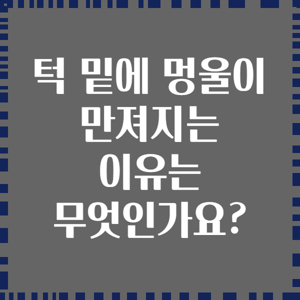 턱 밑에 멍울이 만져지는 이유는 무엇인가요?