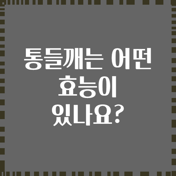 통들깨는 어떤 효능이 있나요?