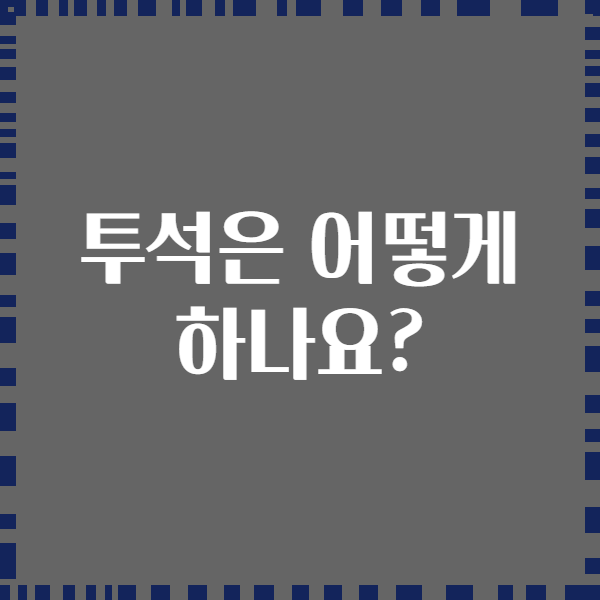 투석은 어떻게 하나요?