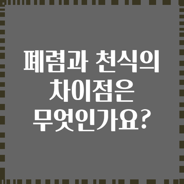 폐렴과 천식의 차이점은 무엇인가요?