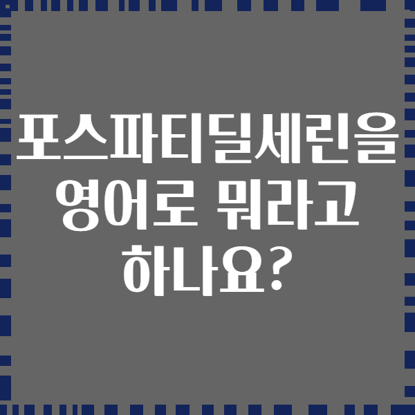 포스파티딜세린을 영어로 뭐라고 하나요?