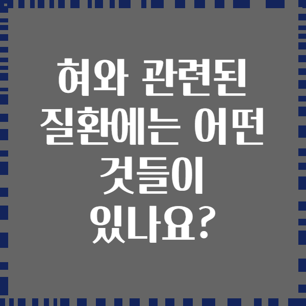 혀와 관련된 질환에는 어떤 것들이 있나요?