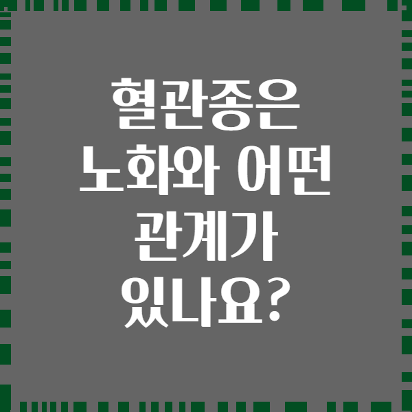 혈관종은 노화와 어떤 관계가 있나요?