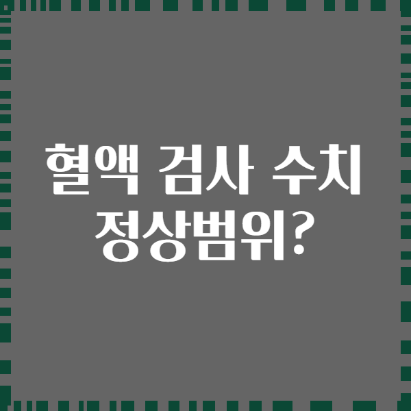 혈액 검사 수치 정상범위?