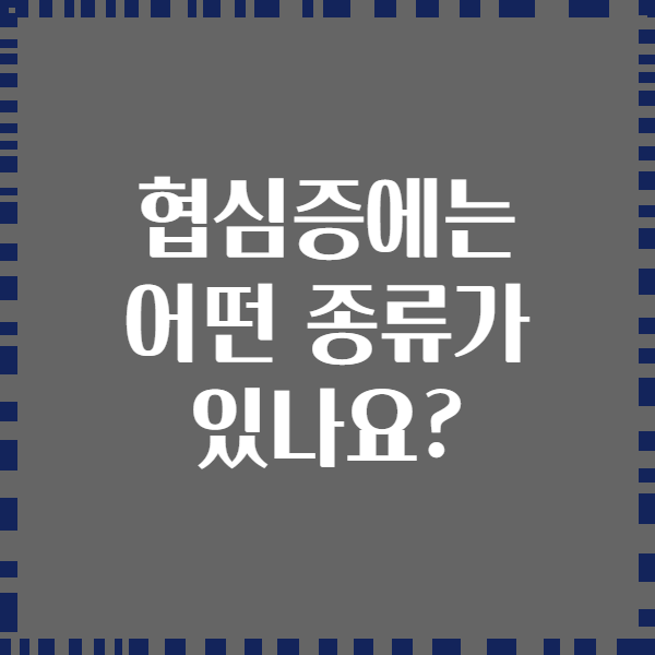 협심증에는 어떤 종류가 있나요?