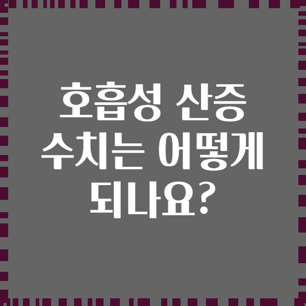 호흡성 산증 수치는 어떻게 되나요?