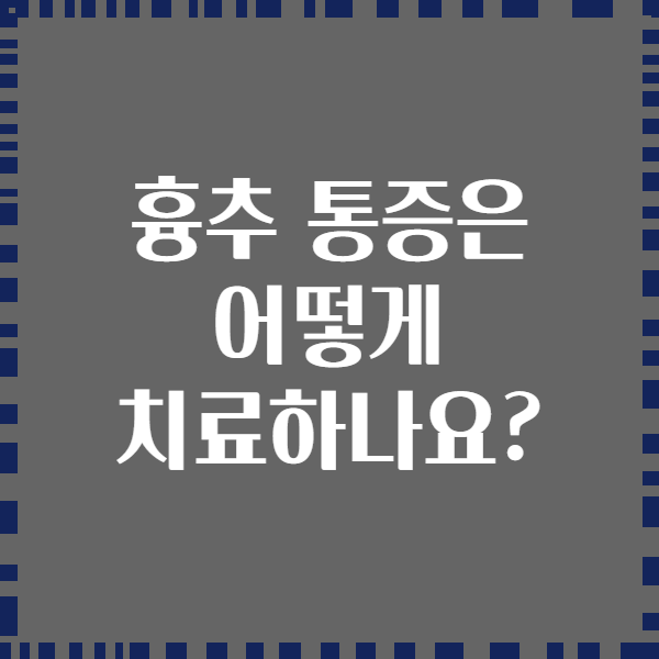 흉추 통증은 어떻게 치료하나요?