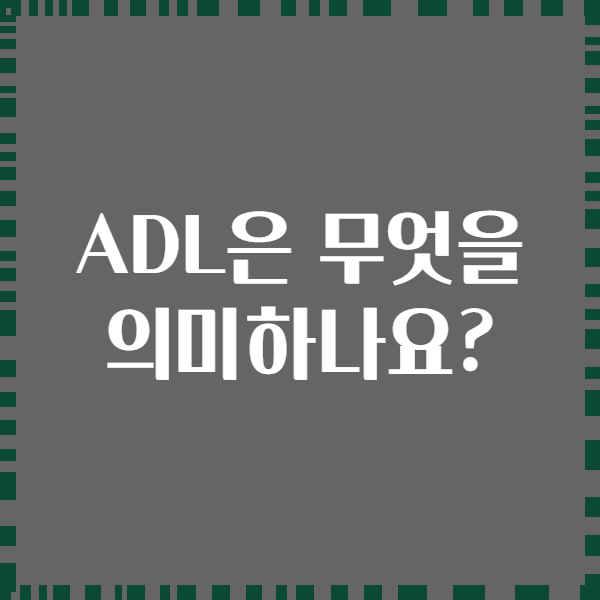 ADL은 무엇을 의미하나요?