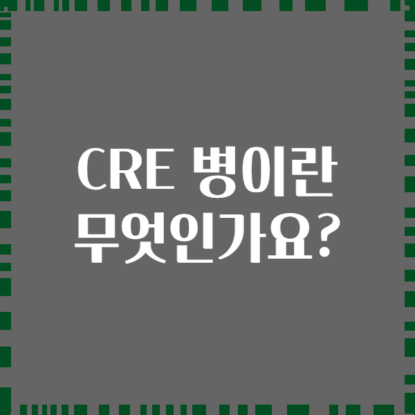 CRE 병이란 무엇인가요?