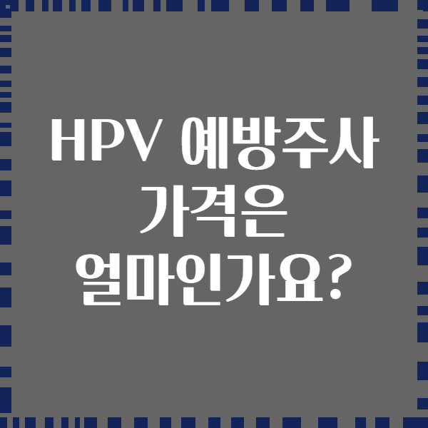 HPV 예방주사 가격은 얼마인가요?