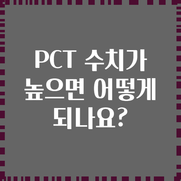 PCT 수치가 높으면 어떻게 되나요?