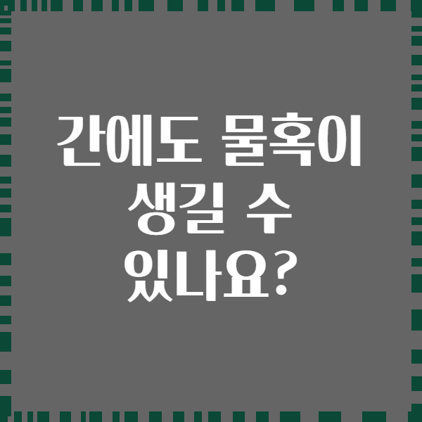 간에도 물혹이 생길 수 있나요?
