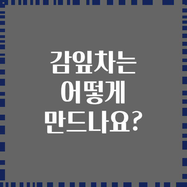 감잎차는 어떻게 만드나요?