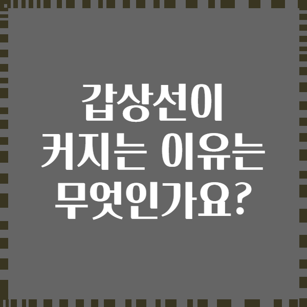 갑상선이 커지는 이유는 무엇인가요?