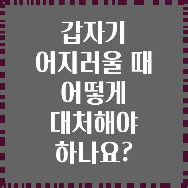 갑자기 어지러울 때 어떻게 대처해야 하나요?