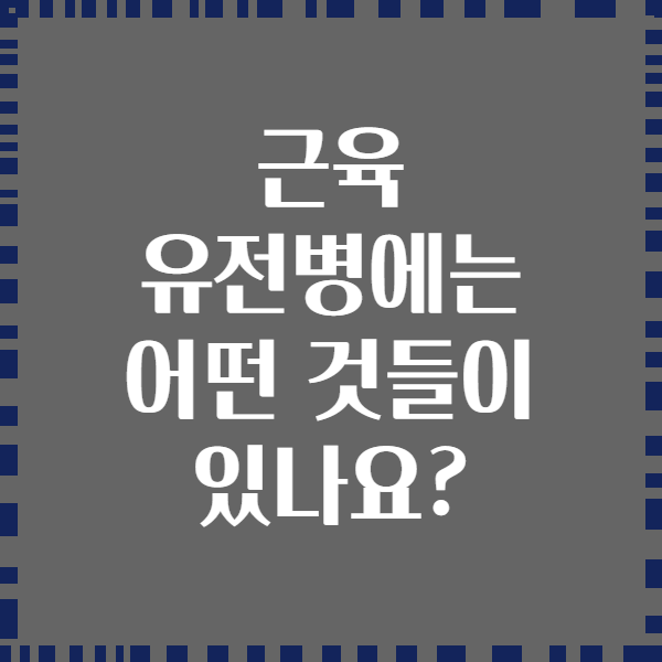 근육 유전병에는 어떤 것들이 있나요?