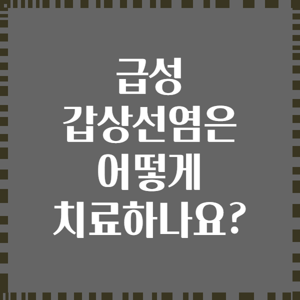 급성 갑상선염은 어떻게 치료하나요?