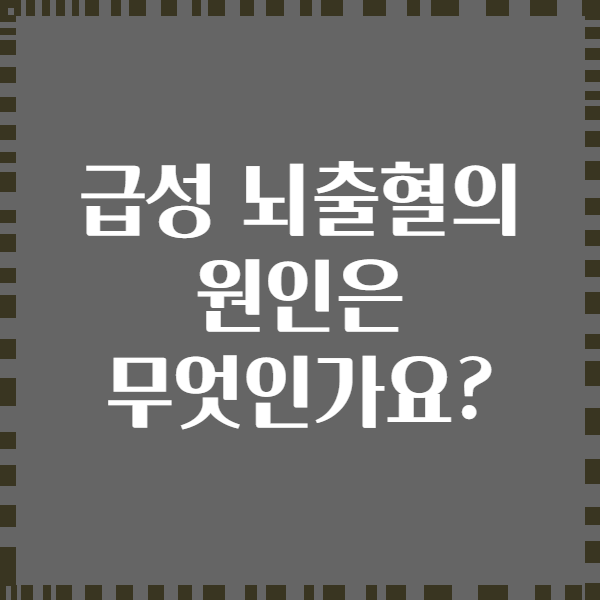 급성 뇌출혈의 원인은 무엇인가요?