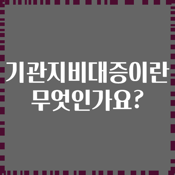 기관지비대증이란 무엇인가요?