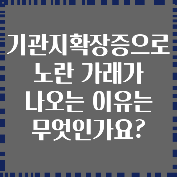 기관지확장증으로 노란 가래가 나오는 이유는 무엇인가요?