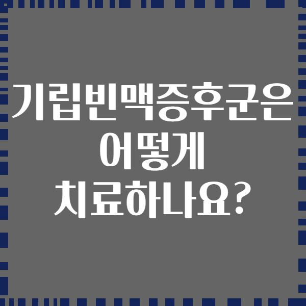 기립빈맥증후군은 어떻게 치료하나요?