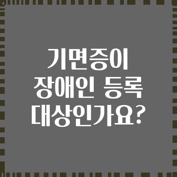 기면증이 장애인 등록 대상인가요?