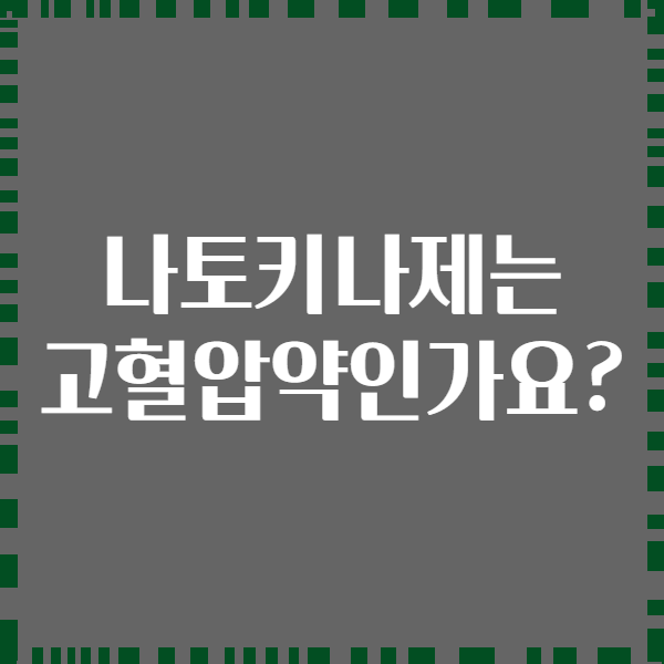 나토키나제는 고혈압약인가요?