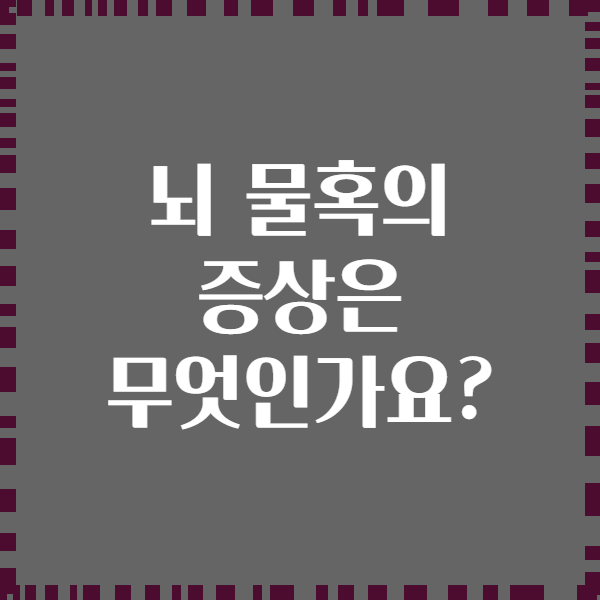 뇌 물혹의 증상은 무엇인가요?